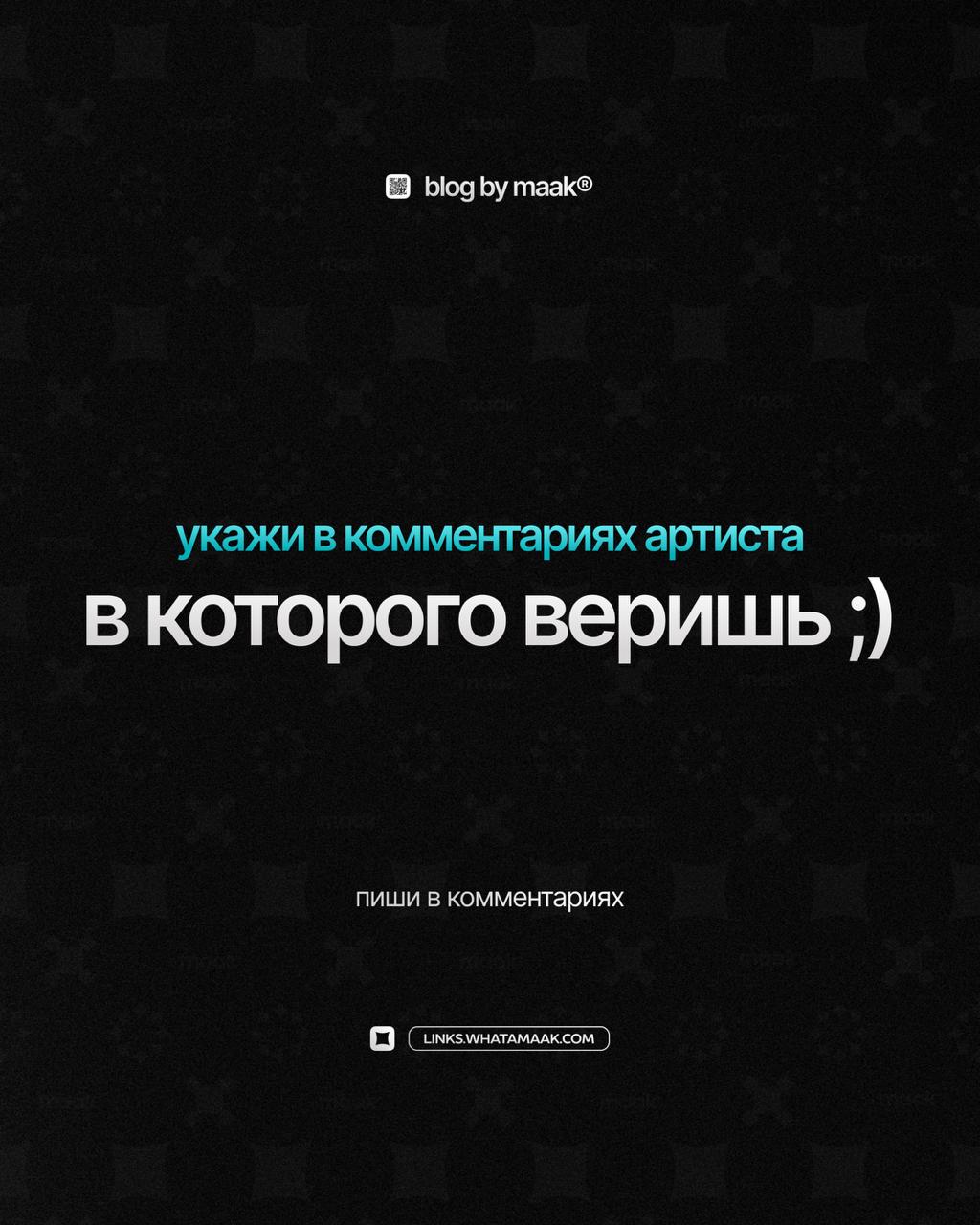 🔥 Расскажи об артисте, в которого очень сильно веришь!
👇 Делитесь в комментариях!
🔗 maak® × подробнее
В этом посте были ссылки, но мы их удалили по правилам Сетки | Сетка — социальная сеть от hh.ru