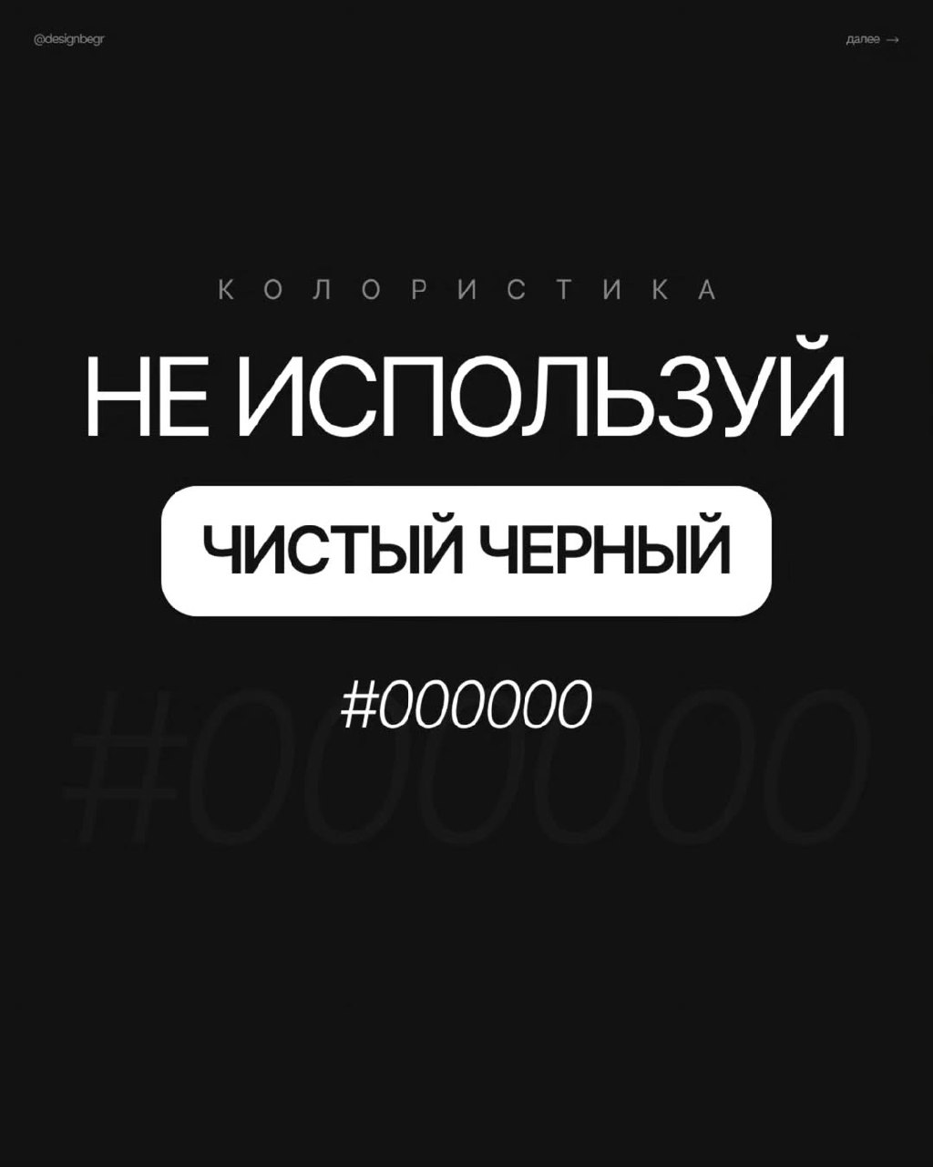 Избегайте #000000 в интерфейсах — этот «абсолютный» чёрный создаёт неестественную контрастность и визуальную усталость. | Сетка — социальная сеть от hh.ru