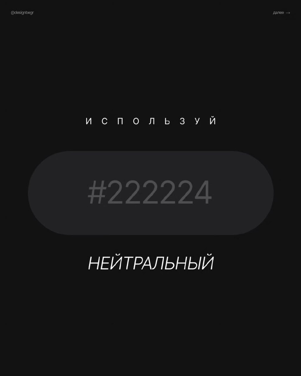 Избегайте #000000 в интерфейсах — этот «абсолютный» чёрный создаёт неестественную контрастность и визуальную усталость. | Сетка — социальная сеть от hh.ru