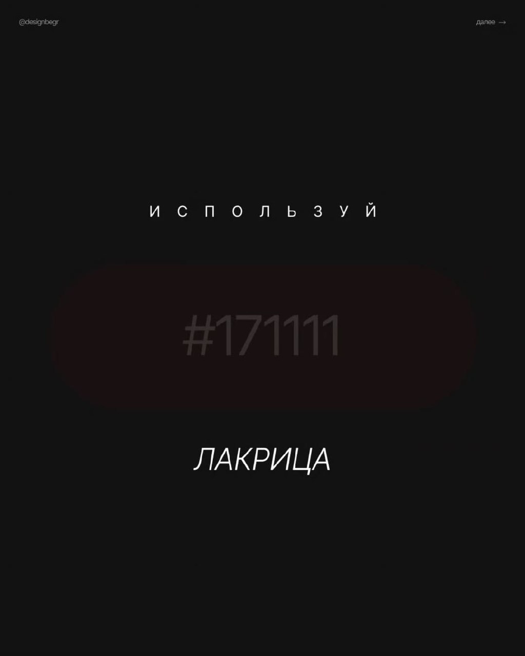 Избегайте #000000 в интерфейсах — этот «абсолютный» чёрный создаёт неестественную контрастность и визуальную усталость. | Сетка — социальная сеть от hh.ru