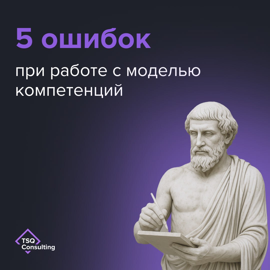 Какие ошибки не стоит допускать при работе с моделью компетенций?
На основе модели компетенций выстраиваются ключевые HR-процессы | Сетка — социальная сеть от hh.ru