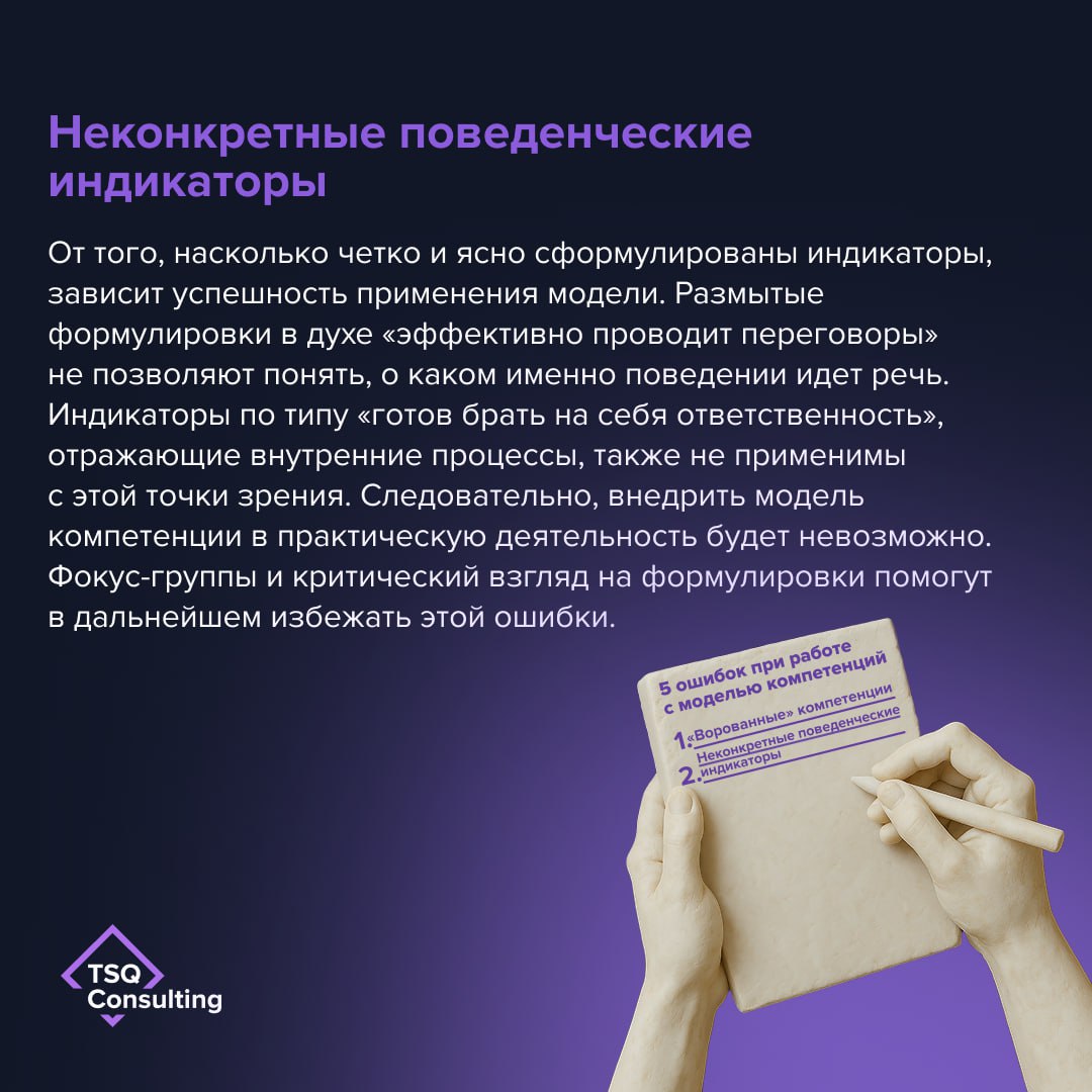 Какие ошибки не стоит допускать при работе с моделью компетенций?
На основе модели компетенций выстраиваются ключевые HR-процессы | Сетка — социальная сеть от hh.ru