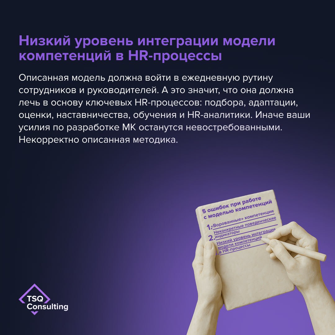 Какие ошибки не стоит допускать при работе с моделью компетенций?
На основе модели компетенций выстраиваются ключевые HR-процессы | Сетка — социальная сеть от hh.ru