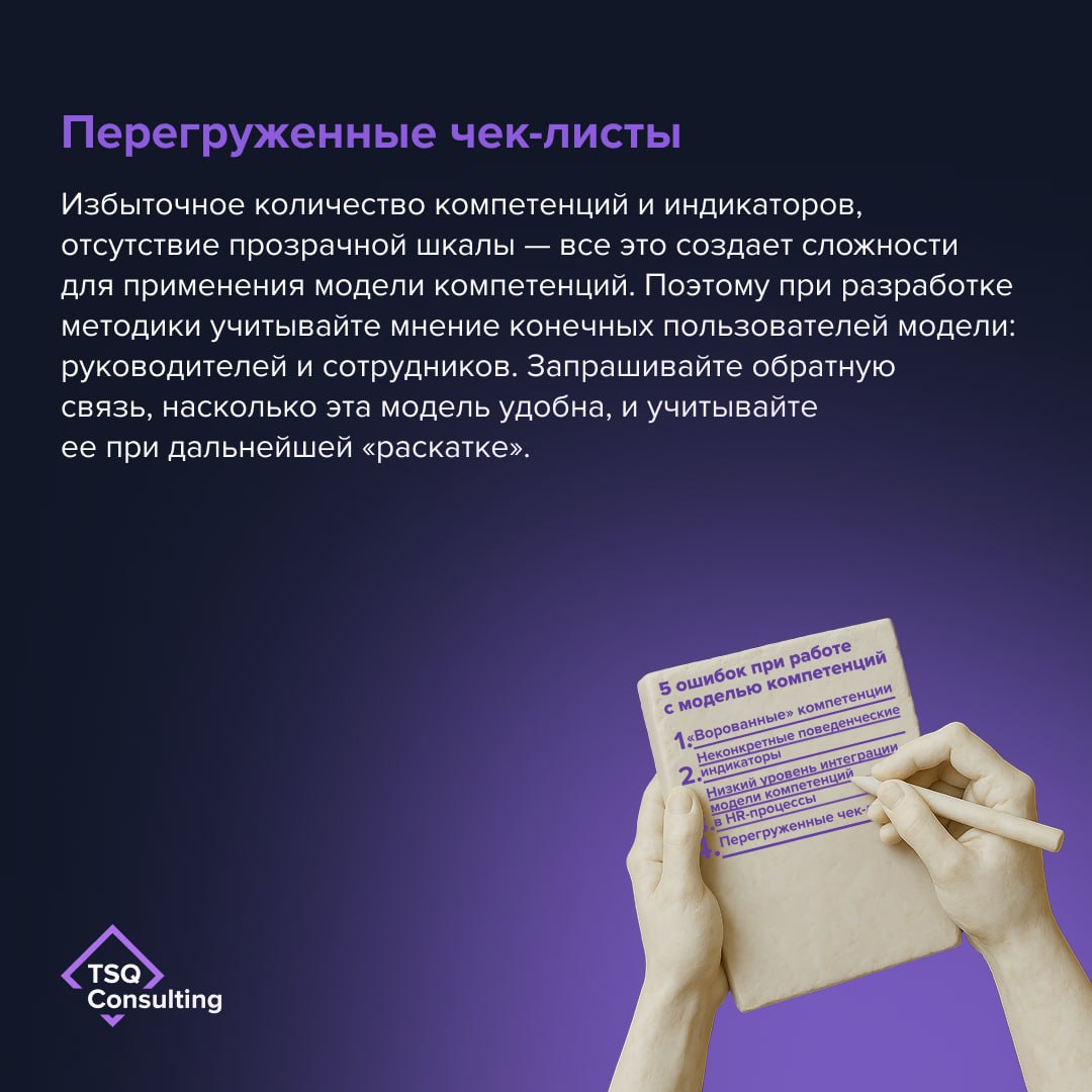 Какие ошибки не стоит допускать при работе с моделью компетенций?
На основе модели компетенций выстраиваются ключевые HR-процессы | Сетка — социальная сеть от hh.ru