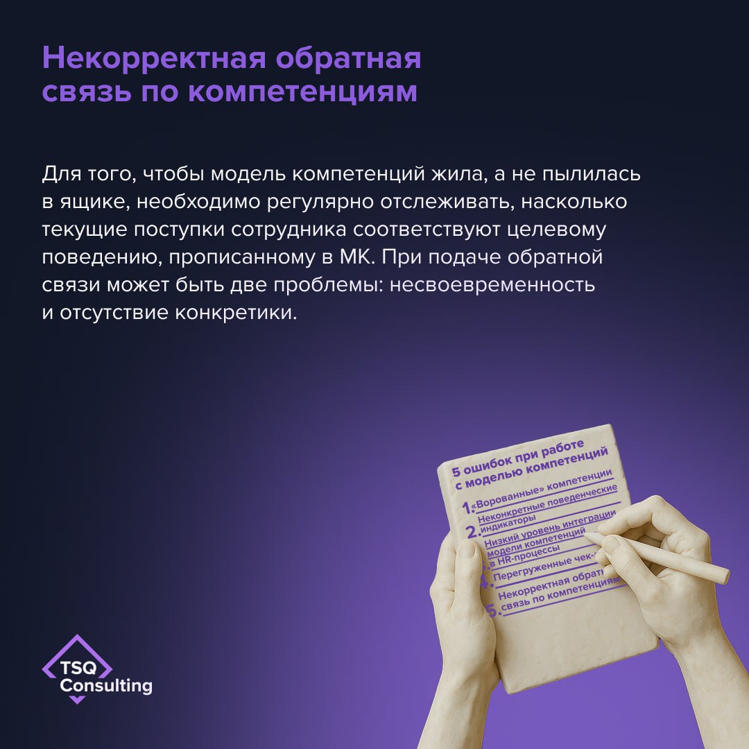 Какие ошибки не стоит допускать при работе с моделью компетенций?
На основе модели компетенций выстраиваются ключевые HR-процессы | Сетка — социальная сеть от hh.ru