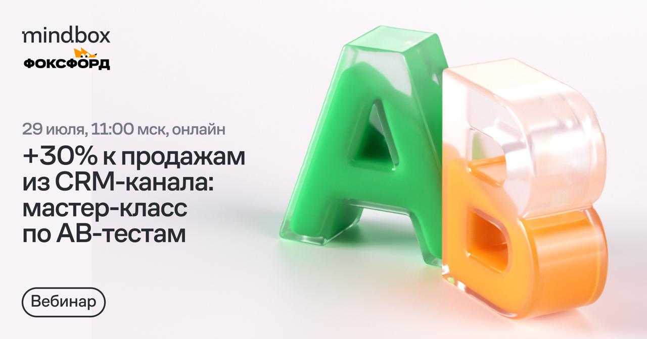 Растим OR, CTR и конверсию в заказ: мастер-класс по AB-тестам с Фоксфордом
Фоксфорд за год увеличил продажи из CRM-канала на 30% — в том числе благодаря AB-тестам | Сетка — социальная сеть от hh.ru