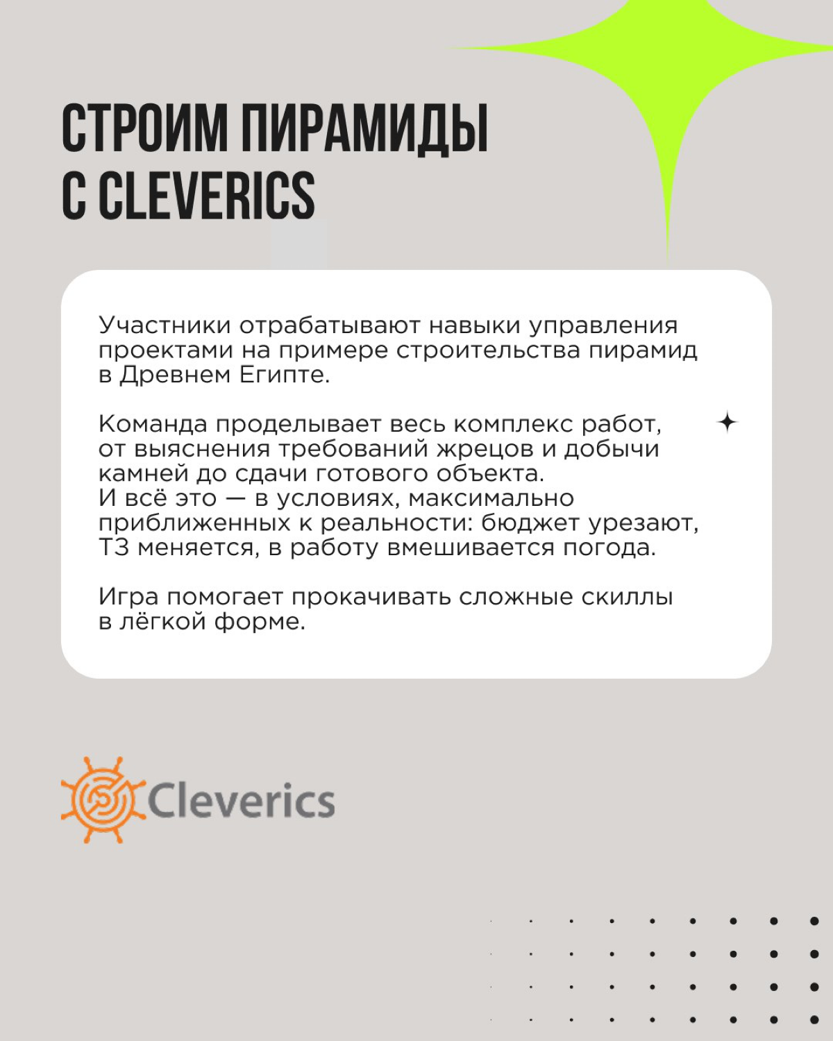 Почему мы любим деловые игры? Потому что именно они пробуждают эмоции и создают запоминающийся опыт!
Игры вовлекают, не пугают, настраивают на легкость и открытость | Сетка — социальная сеть от hh.ru