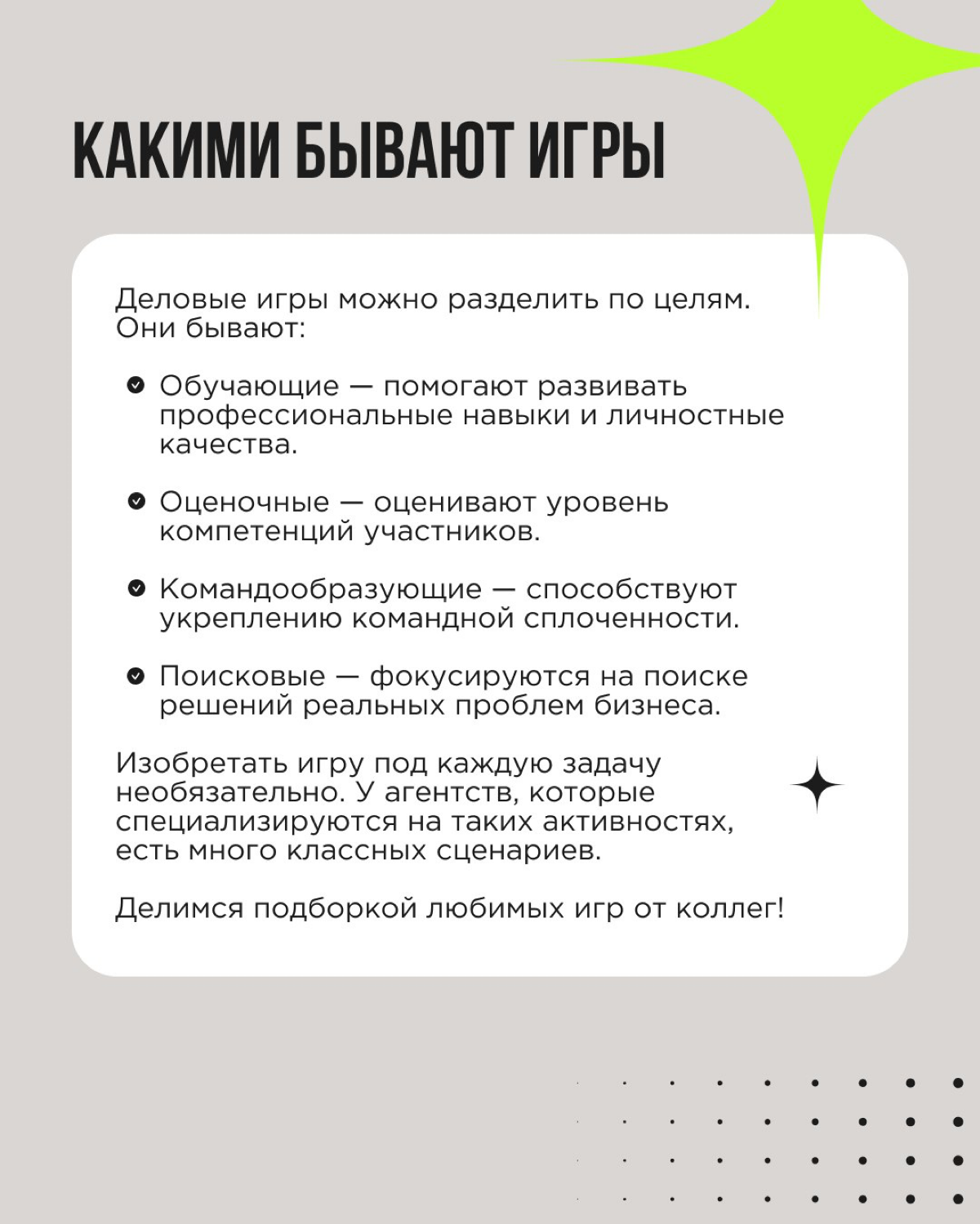 Почему мы любим деловые игры? Потому что именно они пробуждают эмоции и создают запоминающийся опыт!
Игры вовлекают, не пугают, настраивают на легкость и открытость | Сетка — социальная сеть от hh.ru