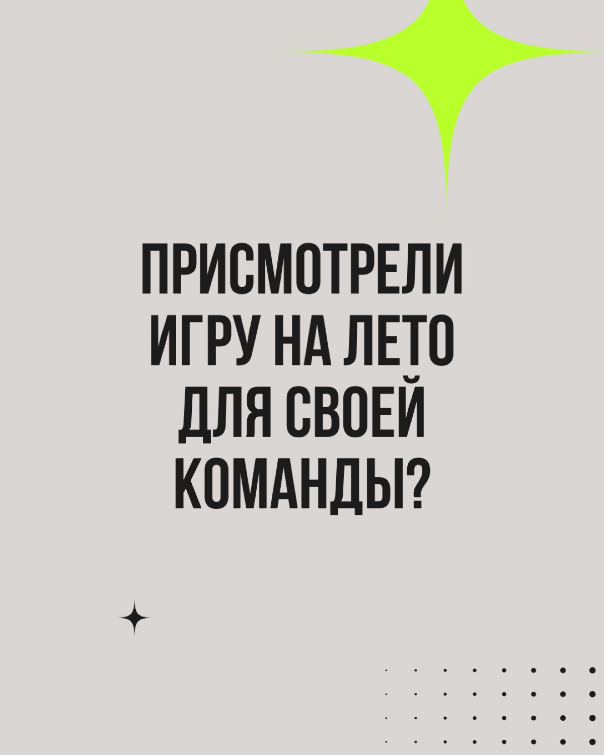 Почему мы любим деловые игры? Потому что именно они пробуждают эмоции и создают запоминающийся опыт!
Игры вовлекают, не пугают, настраивают на легкость и открытость | Сетка — социальная сеть от hh.ru