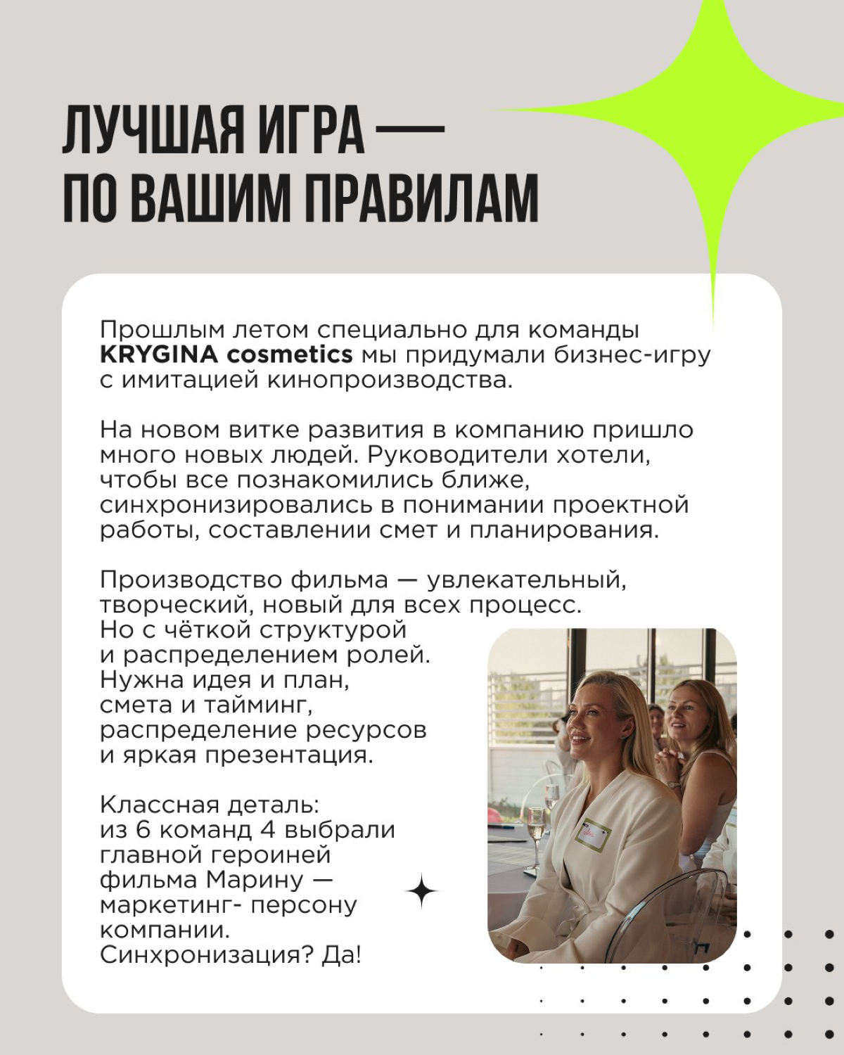 Почему мы любим деловые игры? Потому что именно они пробуждают эмоции и создают запоминающийся опыт!
Игры вовлекают, не пугают, настраивают на легкость и открытость | Сетка — социальная сеть от hh.ru