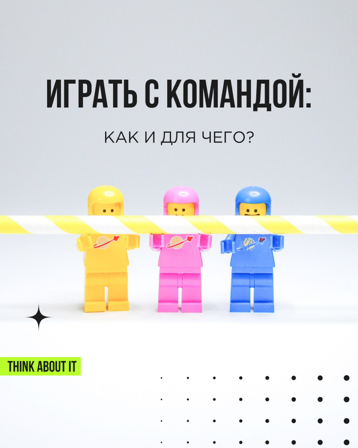 Почему мы любим деловые игры? Потому что именно они пробуждают эмоции и создают запоминающийся опыт!
Игры вовлекают, не пугают, настраивают на легкость и открытость | Сетка — социальная сеть от hh.ru