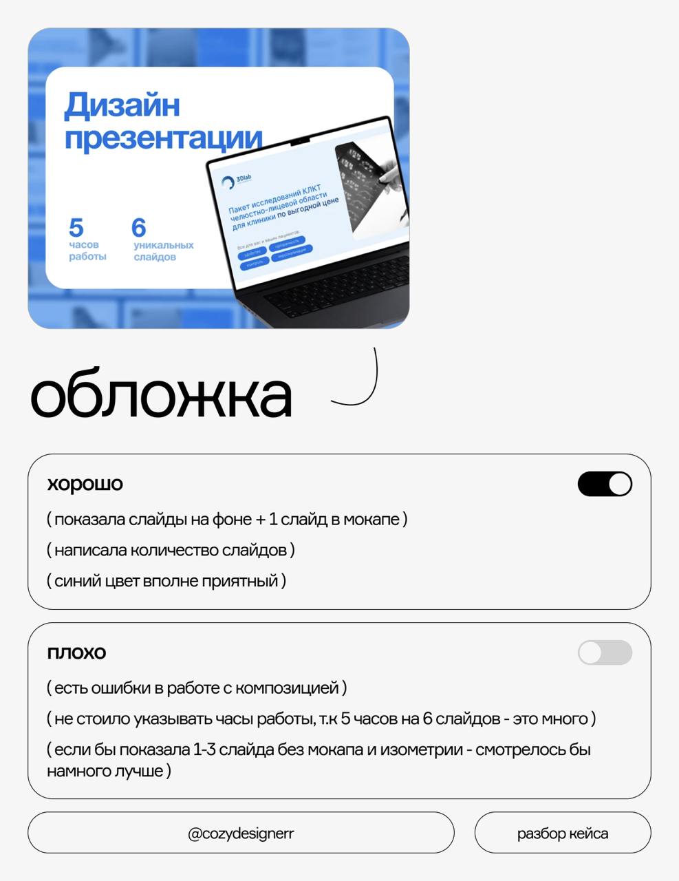 Разбор кейса на ошибки #2
Что на картинках:
⚡️ Взяла рандомный кейс на Бехе, написала владелице и получила разрешение на разбор анонимно
⚡️ Разобрала каждый блок кейса и прописала, что в нем хорошо, а... | Сетка — социальная сеть от hh.ru