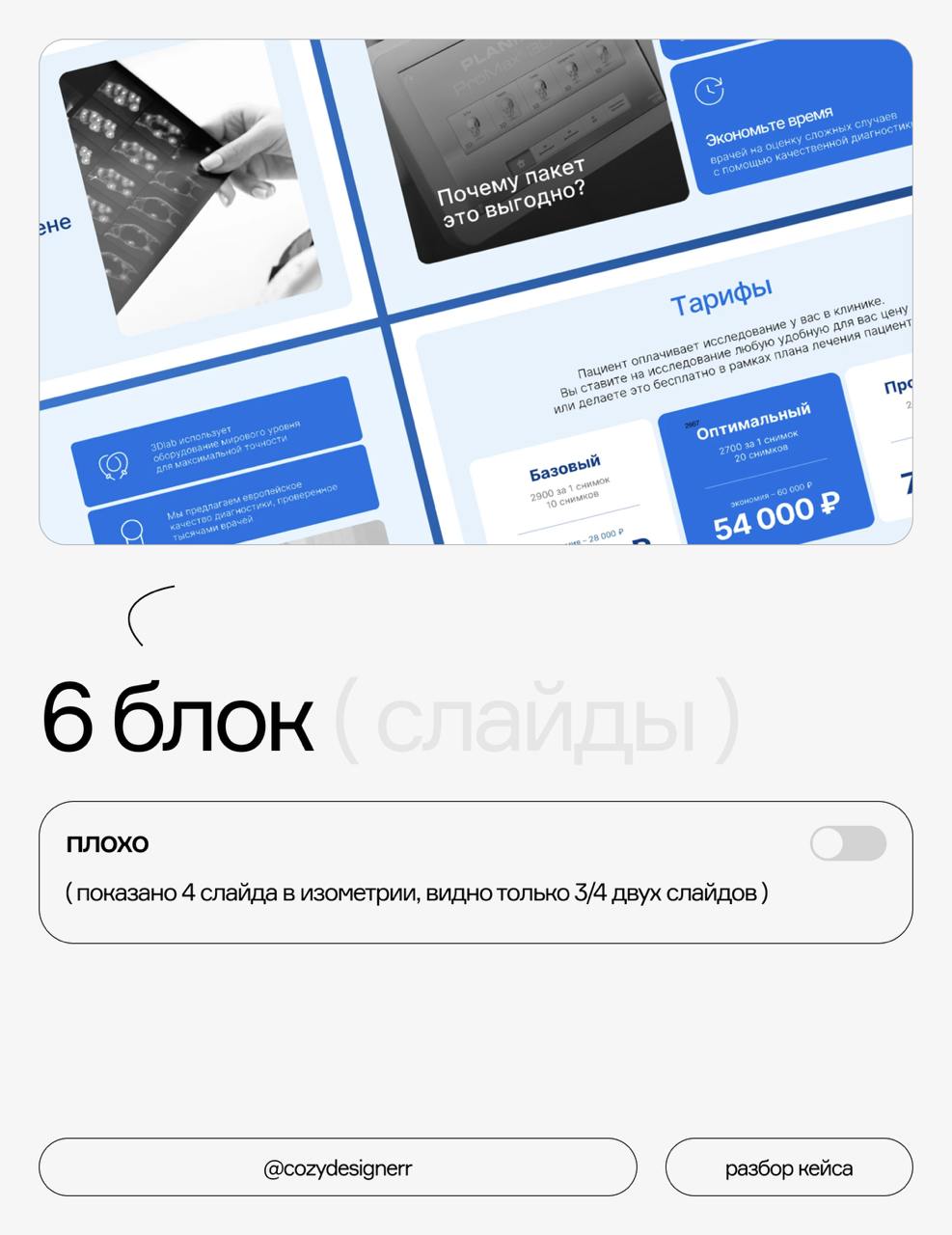 Разбор кейса на ошибки #2
Что на картинках:
⚡️ Взяла рандомный кейс на Бехе, написала владелице и получила разрешение на разбор анонимно
⚡️ Разобрала каждый блок кейса и прописала, что в нем хорошо, а... | Сетка — социальная сеть от hh.ru