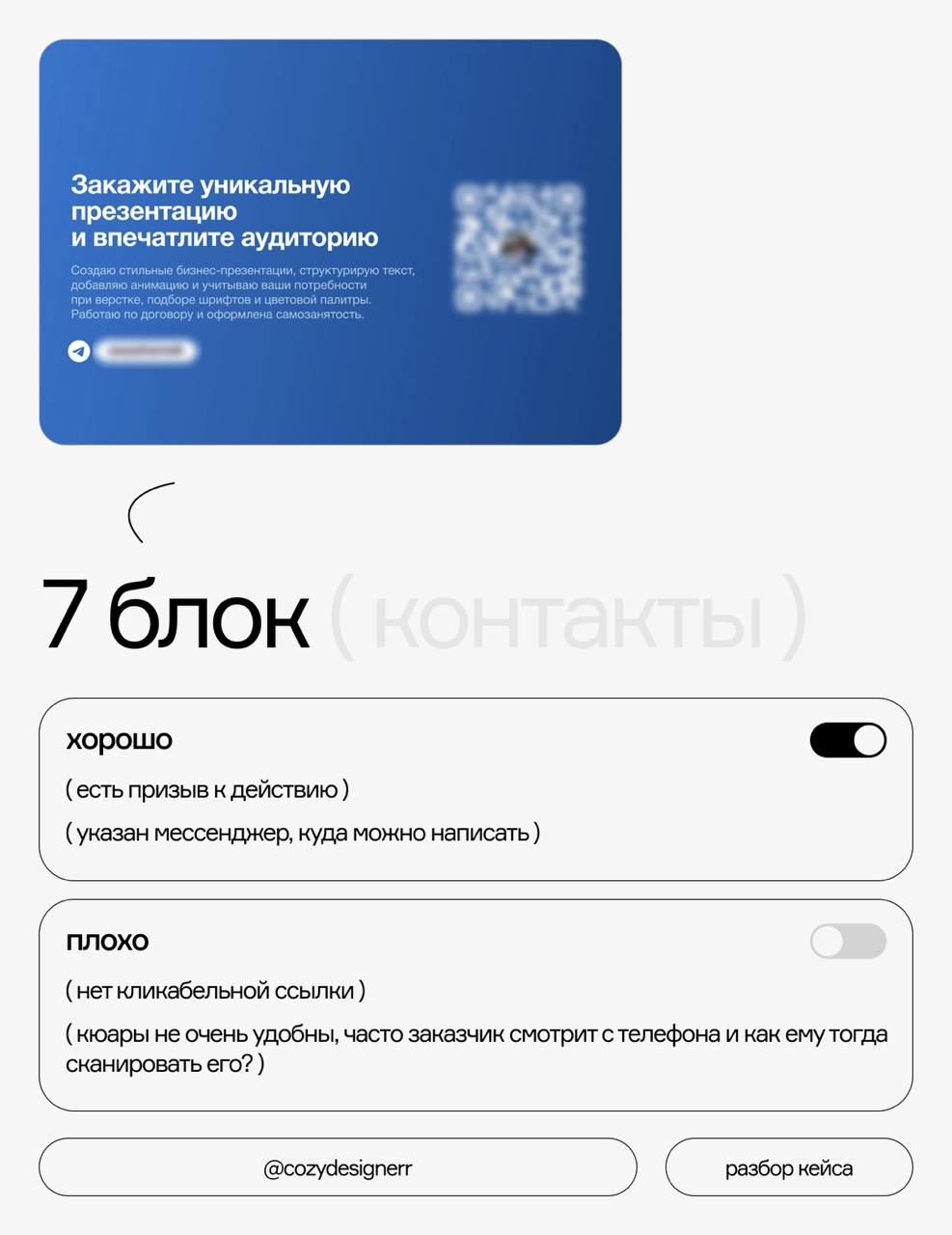 Разбор кейса на ошибки #2
Что на картинках:
⚡️ Взяла рандомный кейс на Бехе, написала владелице и получила разрешение на разбор анонимно
⚡️ Разобрала каждый блок кейса и прописала, что в нем хорошо, а... | Сетка — социальная сеть от hh.ru