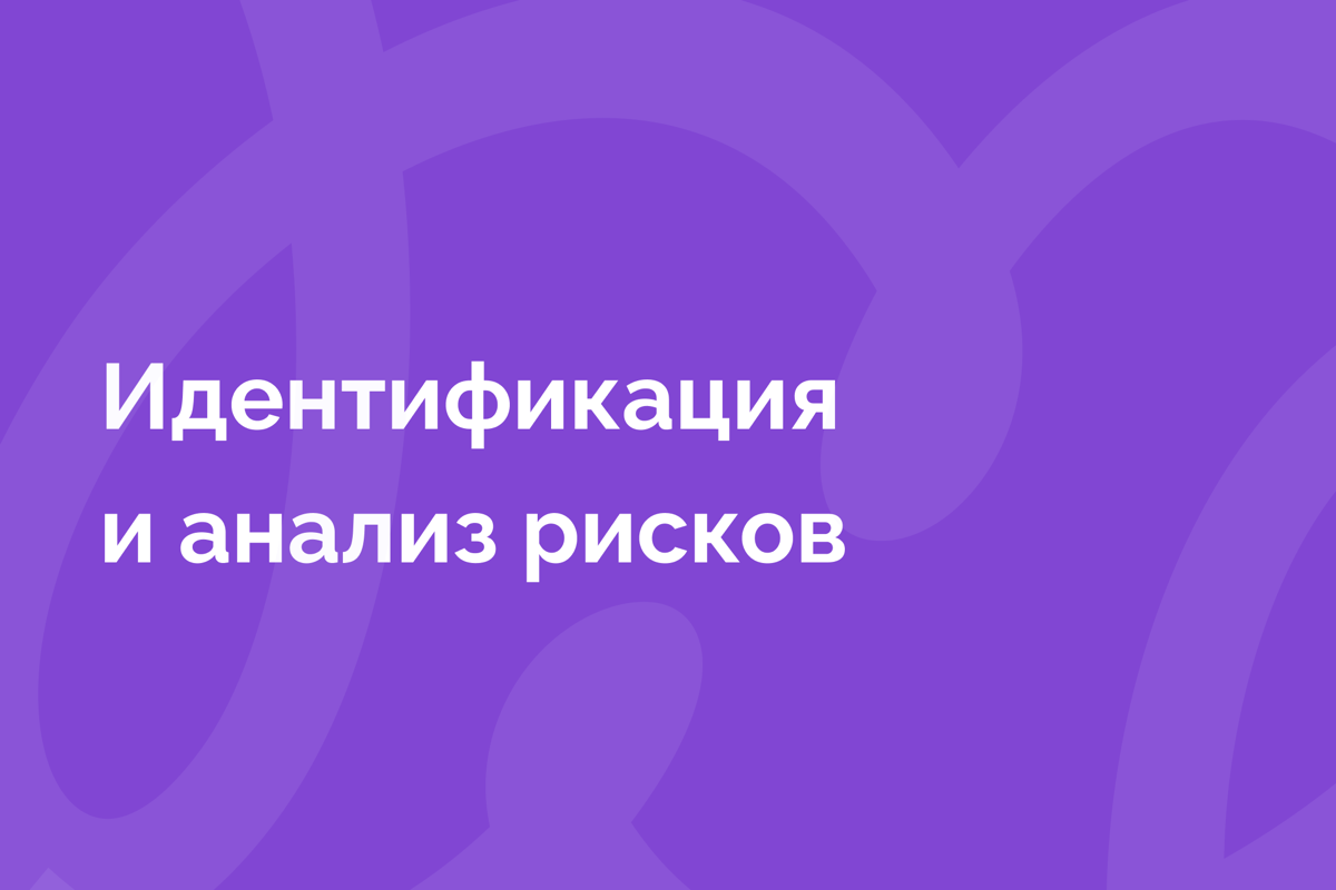 Управление рисками — это не про панику. Это про спокойствие. | Сетка — социальная сеть от hh.ru