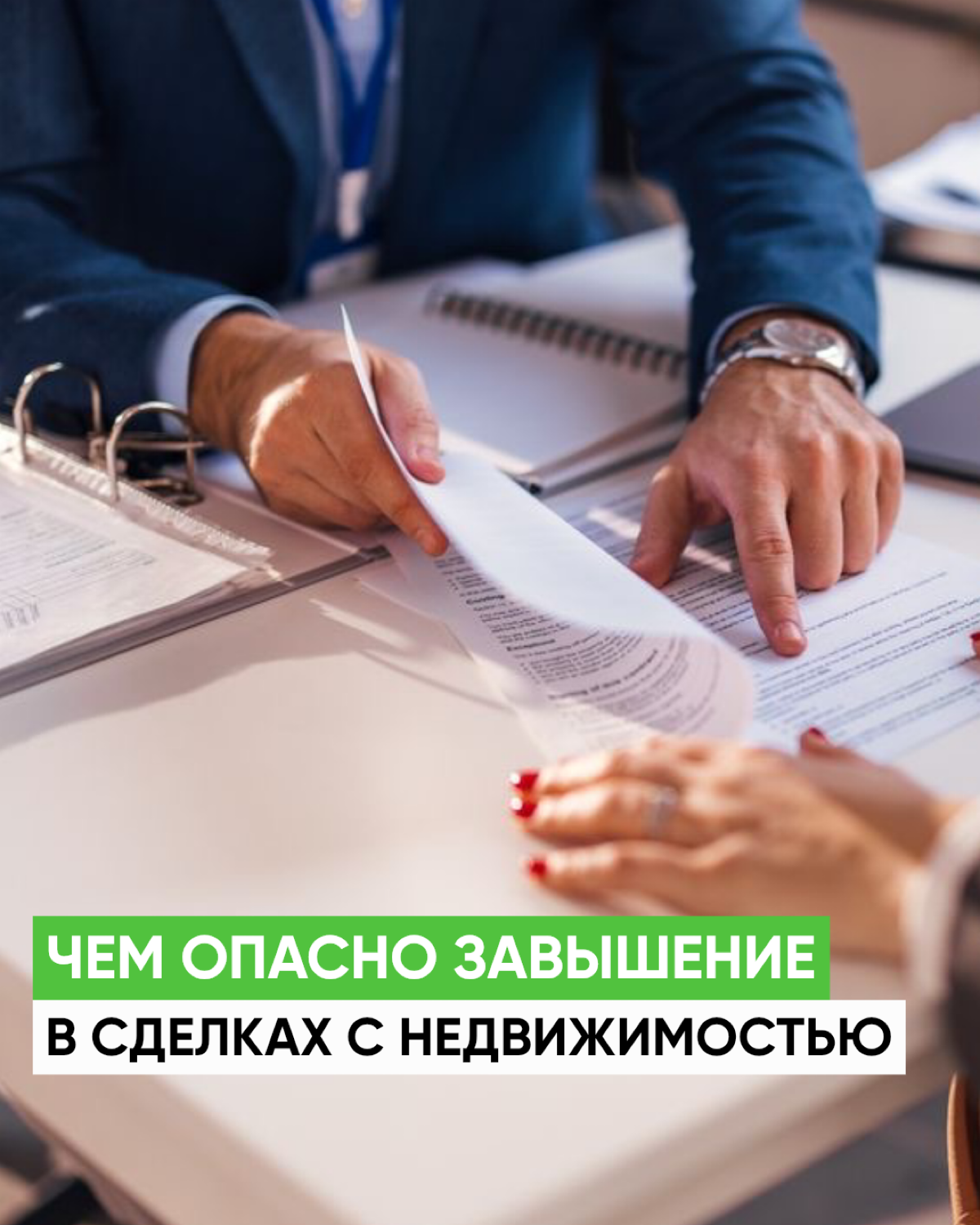 Чем опасно завышение в сделках с недвижимостью | Сетка — социальная сеть от hh.ru