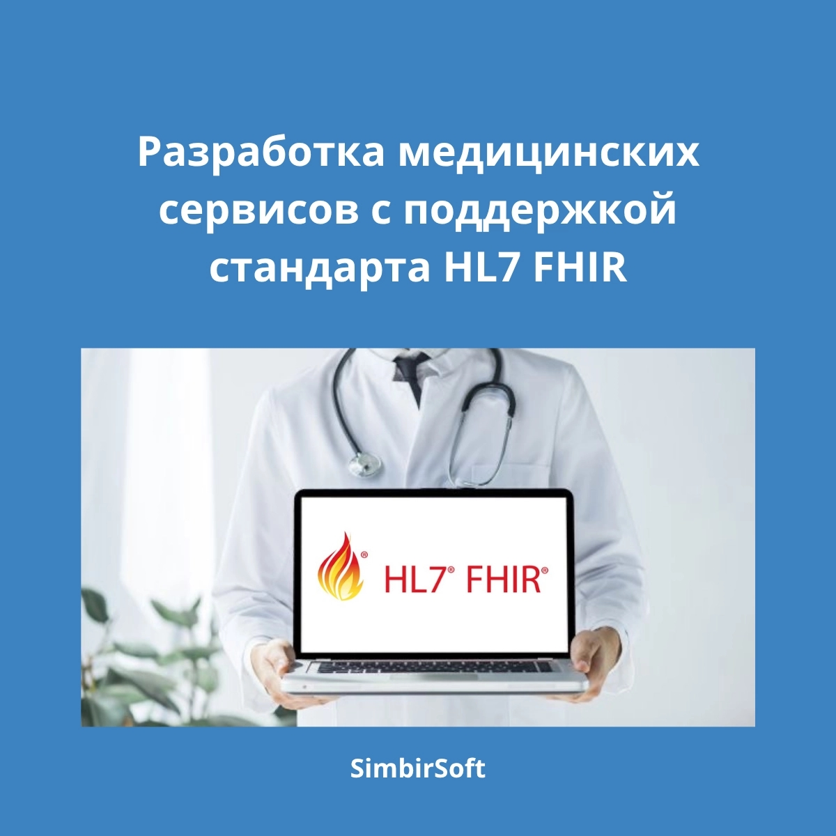 Разработка медицинских сервисов | Сетка — социальная сеть от hh.ru