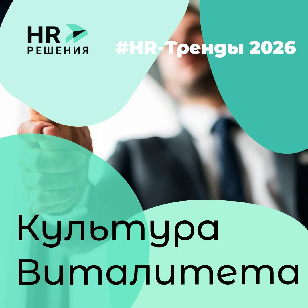 Виталитет против выживания: HR-тренд 2026 | Сетка — социальная сеть от hh.ru