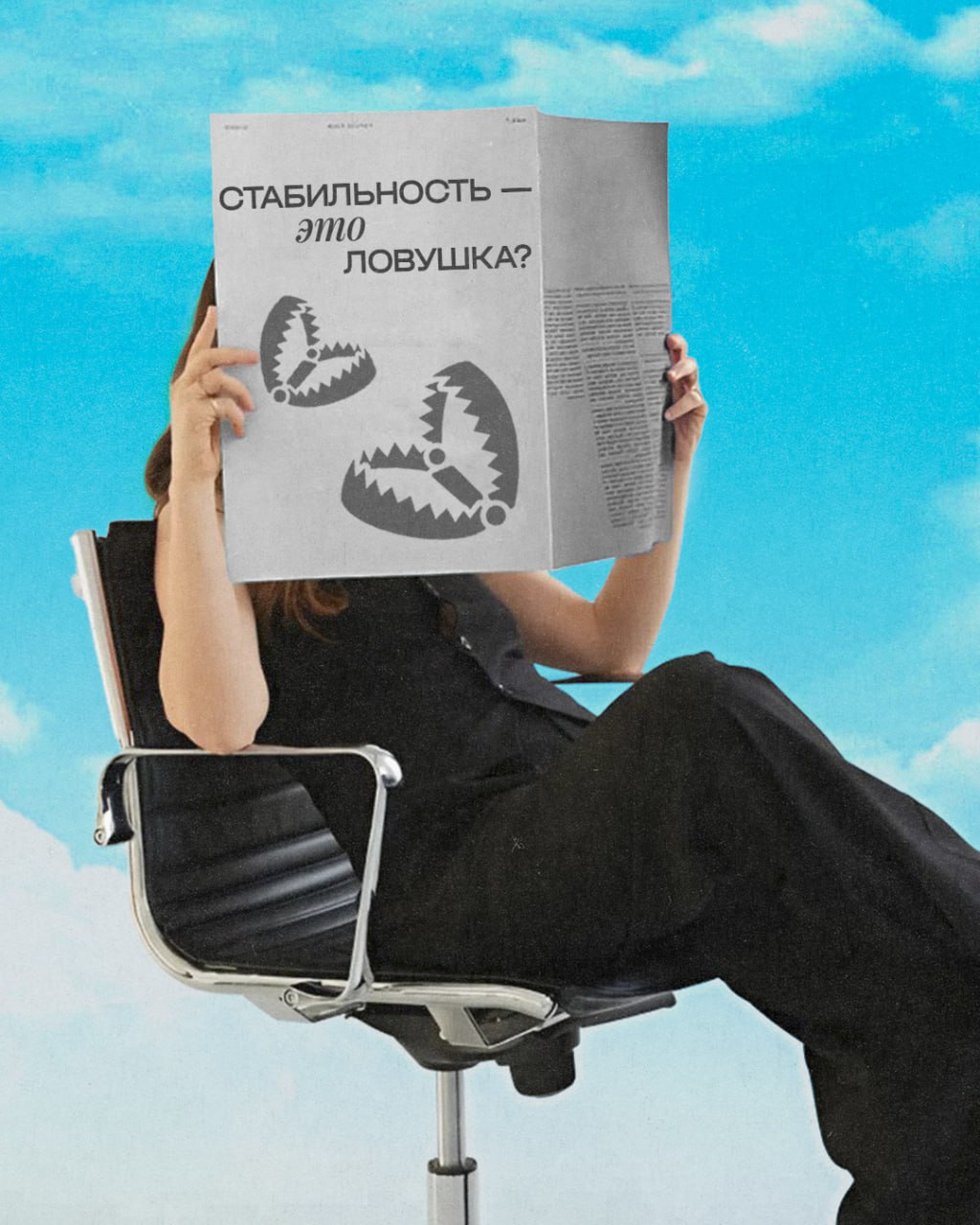 Стабильность — это ловушка? 🧐
Почему даже в идеальных условиях мы ищем «ту самую» работу
Зарплата устраивает. Коллектив нравится.
Задачи — знакомые и понятные | Сетка — социальная сеть от hh.ru