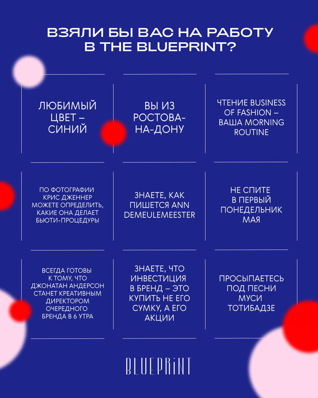 Приняли бы вас на работу в The Blueprint?🫂
На прошлой неделе админы модных телеграм-каналов активно проходили тест от The New York Times: смогли бы вы устроиться в Vogue в 90-е? Анкету составляли веду... | Сетка — социальная сеть от hh.ru