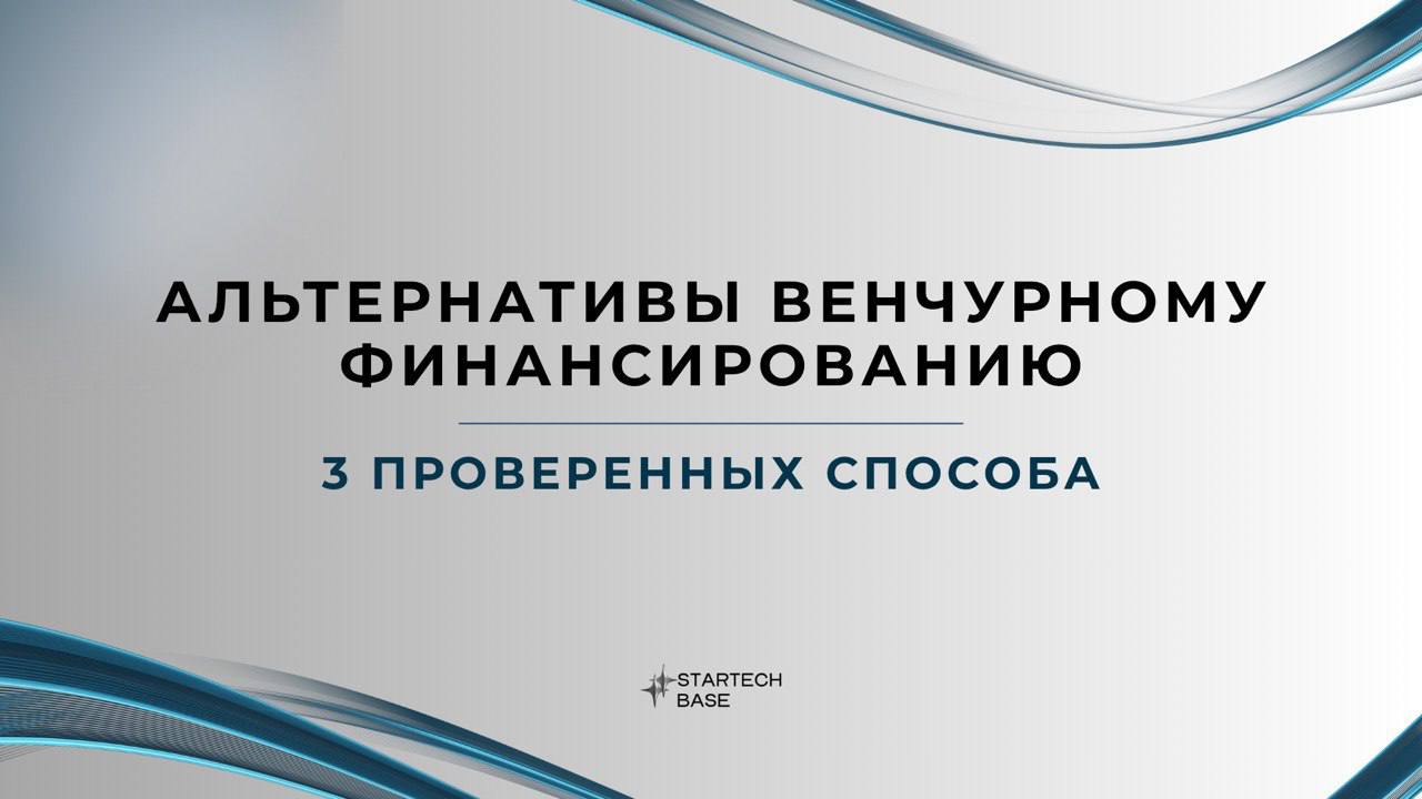 🔗Альтернативы венчурному финансированию: 3 проверенных способа.
Не все стартапы хотят или могут привлекать венчурные инвестиции. К счастью, есть другие рабочие варианты финансирования | Сетка — социальная сеть от hh.ru