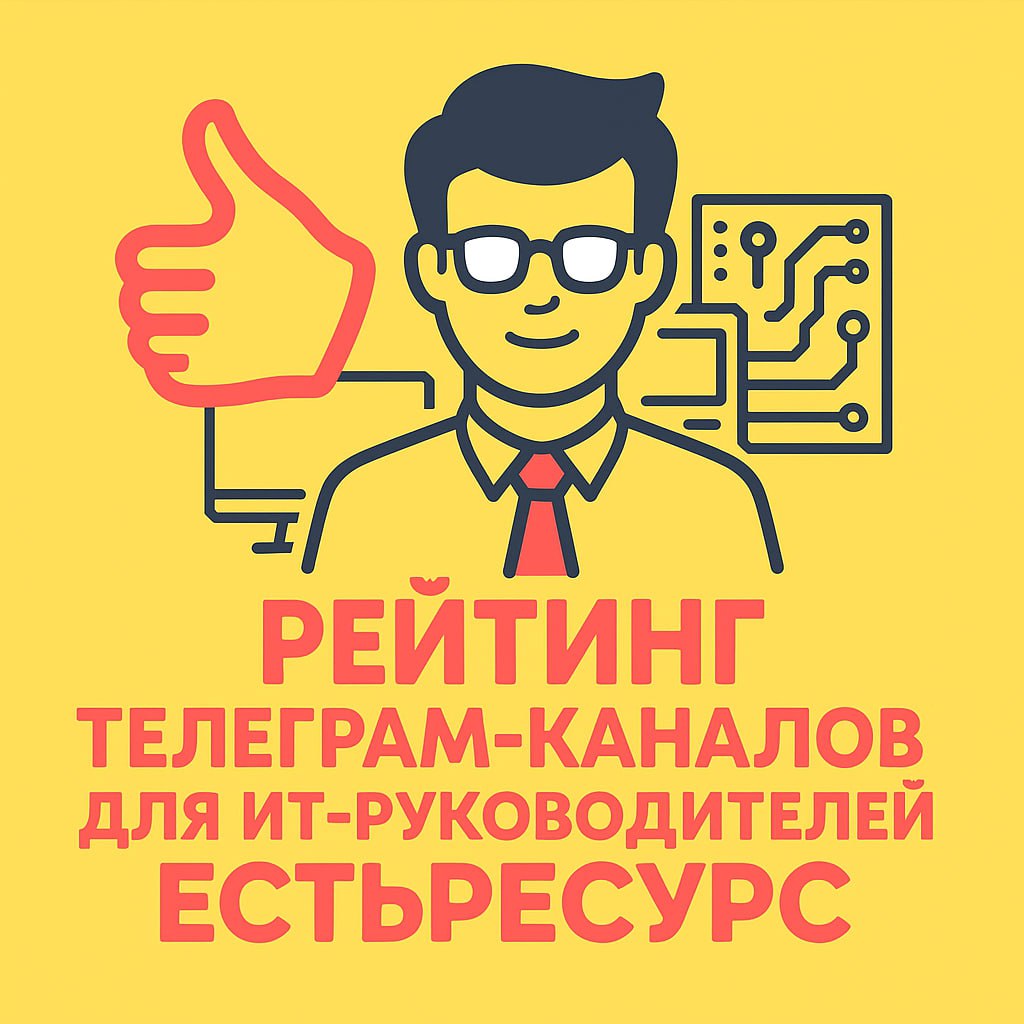 📊Как и договаривались, запускаем рейтинг Telegram-каналов для ИТ-руководителей!
Пишите в комментариях под этим постом ваши рекомендации — какие каналы, по вашему мнению, заслуживают места в топе | Сетка — социальная сеть от hh.ru