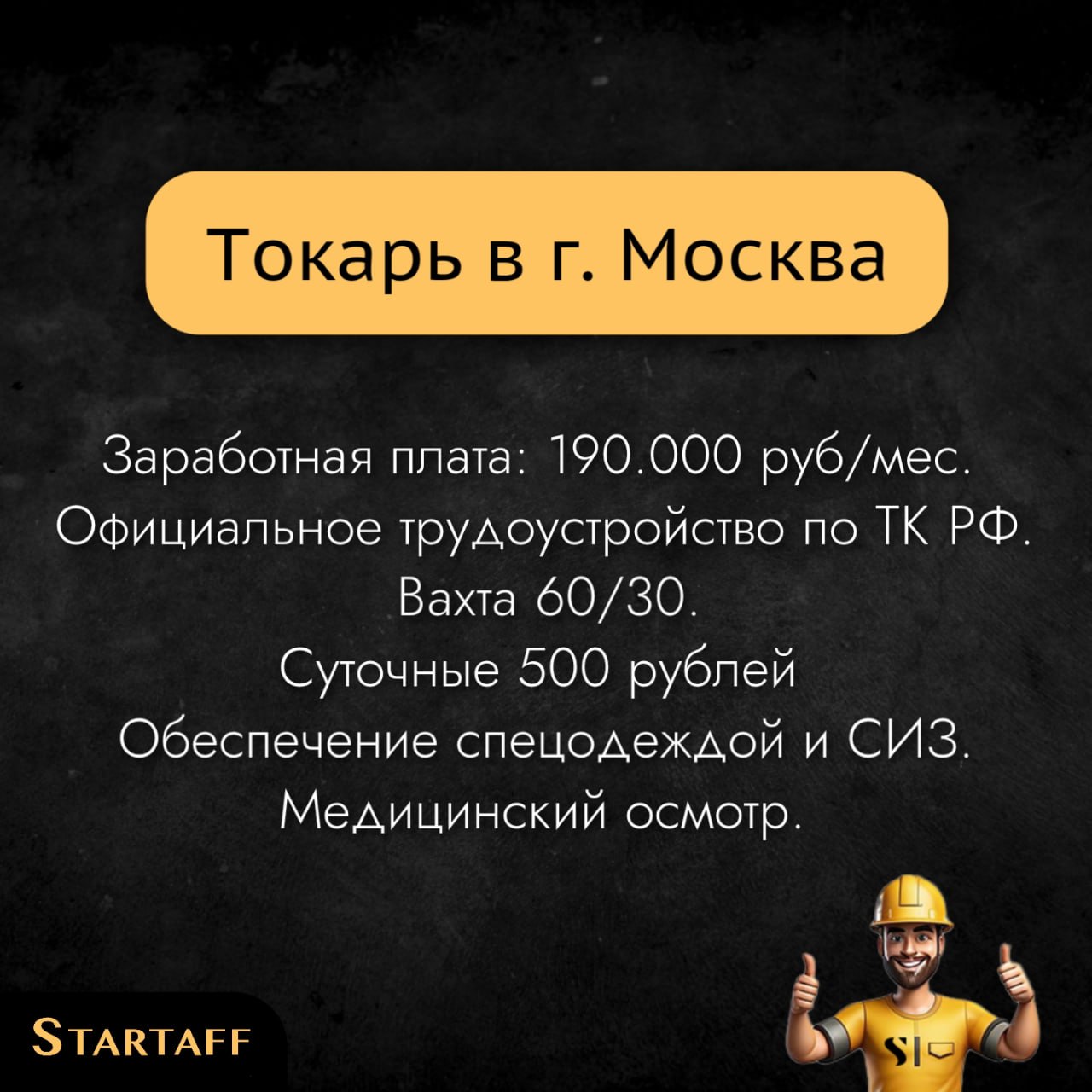 По всем вопросам:
@startaffquestions
+7(963) 317-62-36 (WhatsApp)
job@startaff.ru
#вакансии
💰СТАРТАФФ. Подписаться
В этом посте были ссылки, но мы их удалили по правилам Сетки | Сетка — социальная сеть от hh.ru