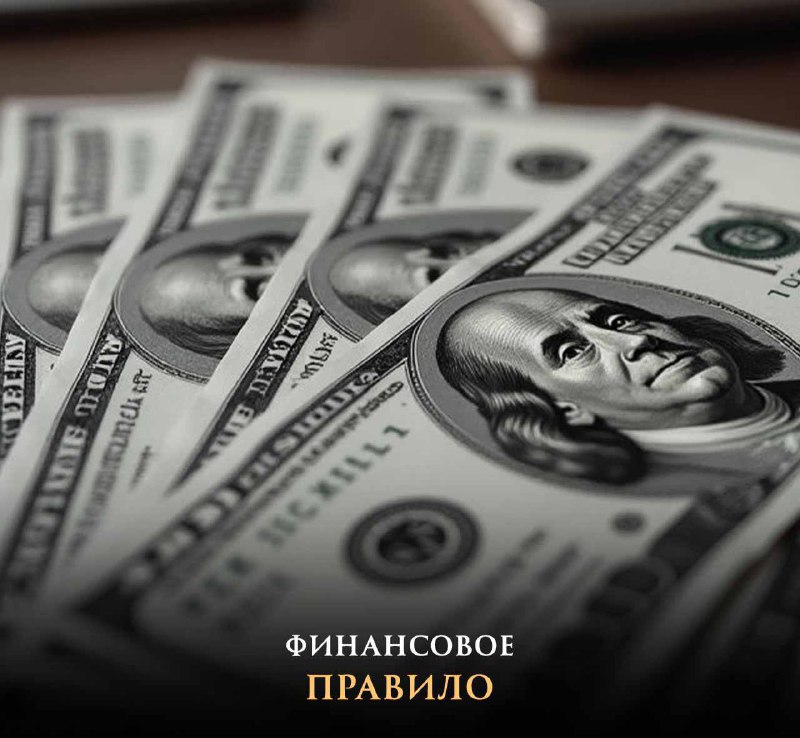 💸Тратьте меньше, чем зарабатываете.
Умение ограничивать свои желания и откладывать деньги — ключевой навык в достижении финансовой свободы | Сетка — социальная сеть от hh.ru