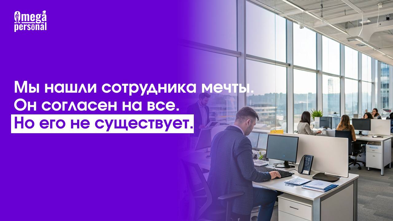 🤥 Мы нашли сотрудника мечты. Он согласен на все. Но его не существует
Мы нашли сотрудника мечты.
Он умеет все: и документы оформить, и сайт продвинуть, и за рулем с клиентами поехать | Сетка — социальная сеть от hh.ru