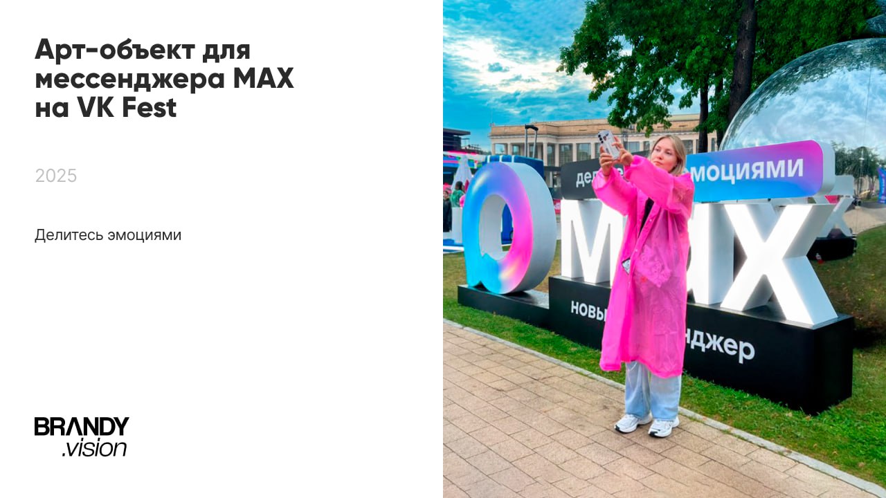Вжух, новый кейс! 💫
Арт-объект для мессенджера MAX на VK Fest 2025 в Москве
В прошедшие выходные мы представили яркий арт-объект для нового мессенджера MAX — с объемным логотипом, градиентным свечение... | Сетка — социальная сеть от hh.ru