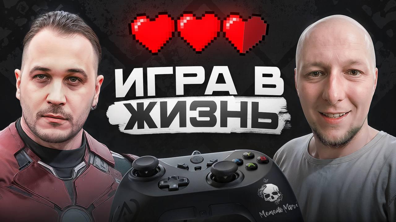 Я тут сходил на подкаст к Косте Волгапову!
〰️〰️〰️〰️〰️〰️〰️〰️〰️〰️〰️
Дипеж – от игрока в Варкрафт до группы компаний 😈
Чтобы хорошо жить – нужно в первую очередь уметь хорошо играть в жизнь:
Навыки из лю... | Сетка — социальная сеть от hh.ru