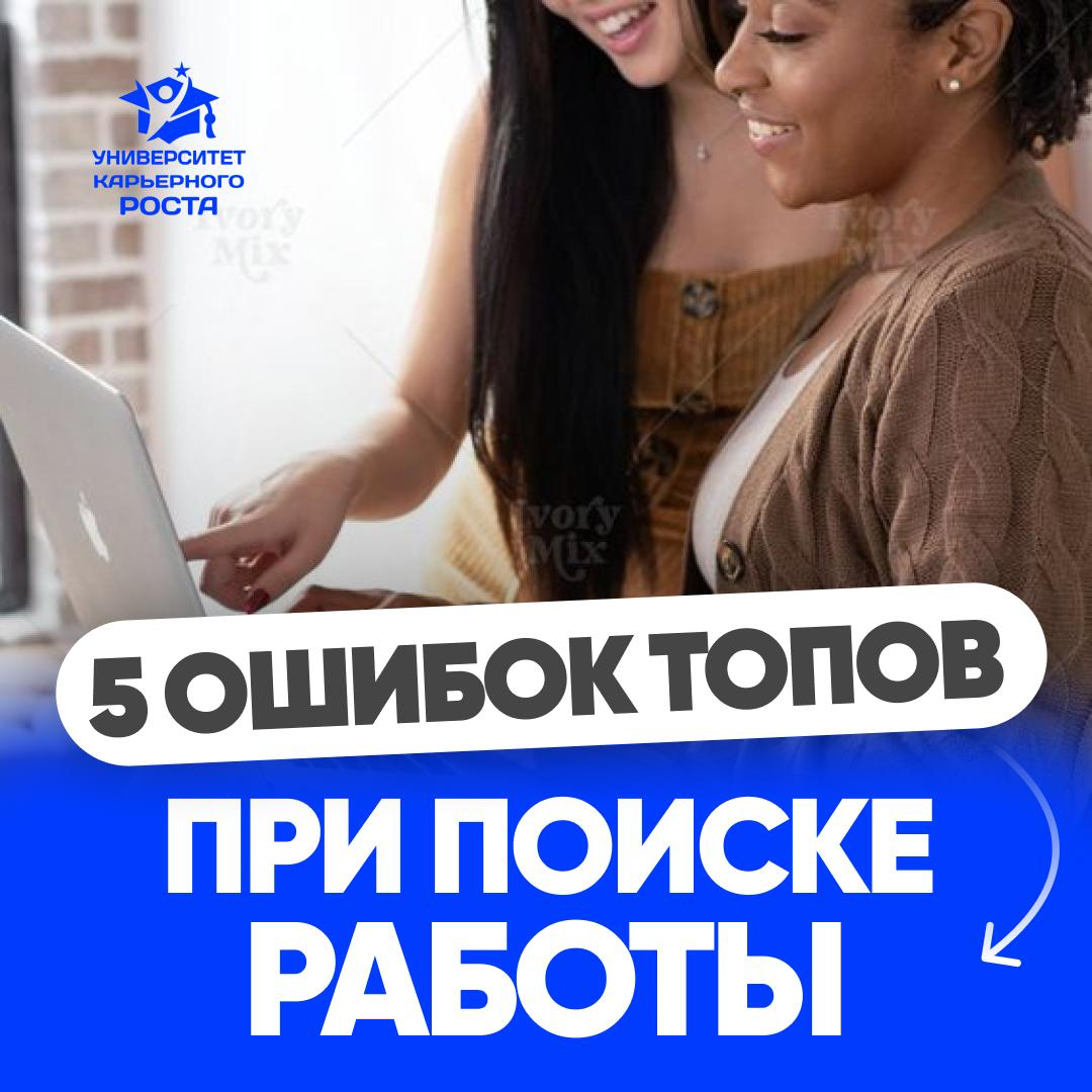 5 ОШИБОК ТОП-МЕНЕДЖЕРОВ ПРИ ПОИСКЕ РАБОТЫ | Сетка — социальная сеть от hh.ru