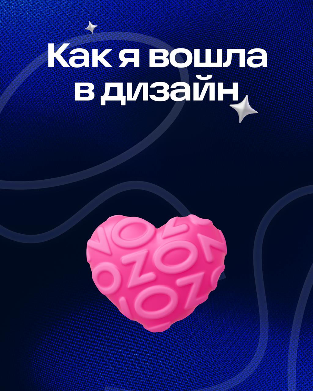 Всем привет 👋🏻
Меня зовут Вита. Я в Ozon уже год. Успела поработать над тремя разными продуктами, которые построены на непохожих дизайн-системах | Сетка — социальная сеть от hh.ru