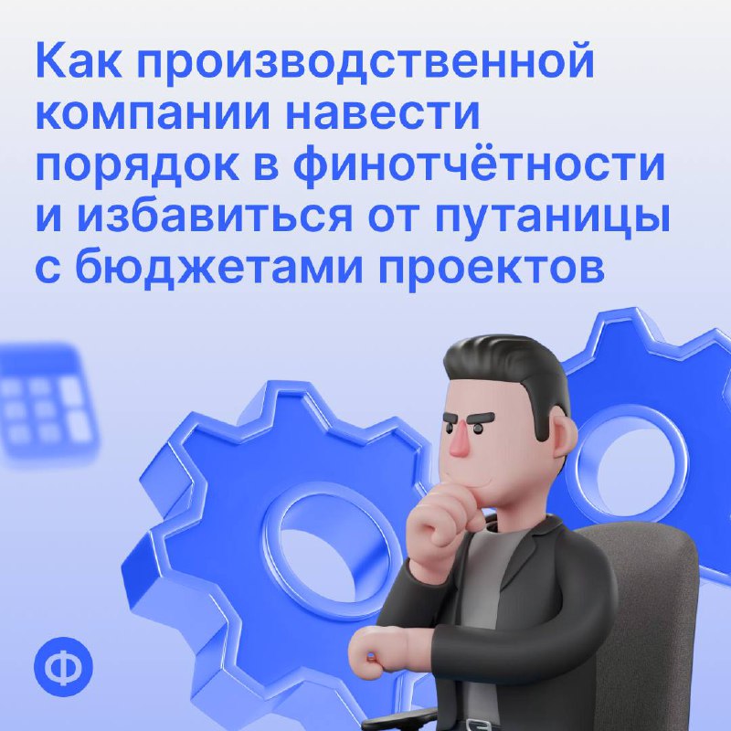Как производственной компании избавиться от путаницы с бюджетами проектов
Один из клиентов «Финансиста» — компания, которая занимается производством и оптовыми продажами | Сетка — социальная сеть от hh.ru
