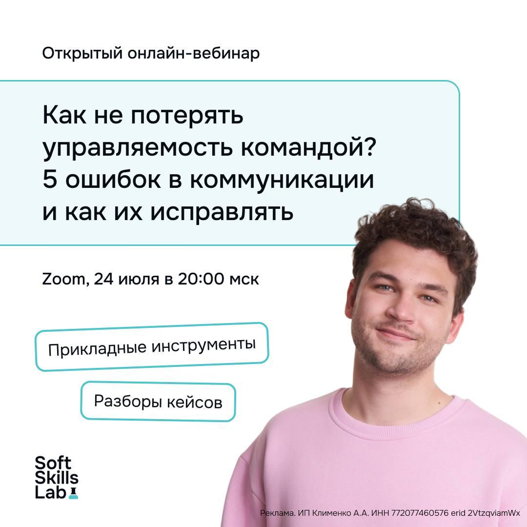 Боитесь потерять управляемость командой?
24 июля в 20:00 по мск школа коммуникаций Soft Skills Lab проведет открытый вебинар для тех, кто чувствует, что его команда выходит из-под контроля | Сетка — социальная сеть от hh.ru