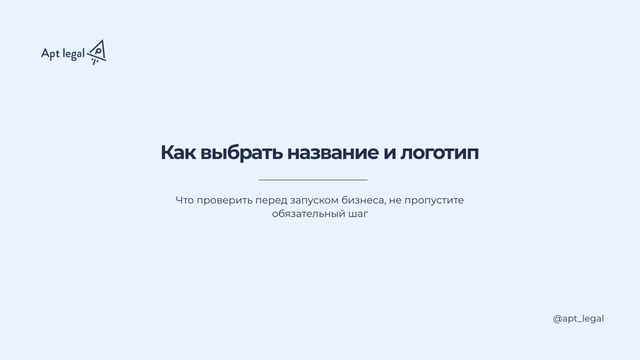 Как выбрать название и логотип: что проверить перед запуском
🎙 К нам часто обращаются предприниматели, которые только запускают бизнес и выбирают название и логотип | Сетка — социальная сеть от hh.ru