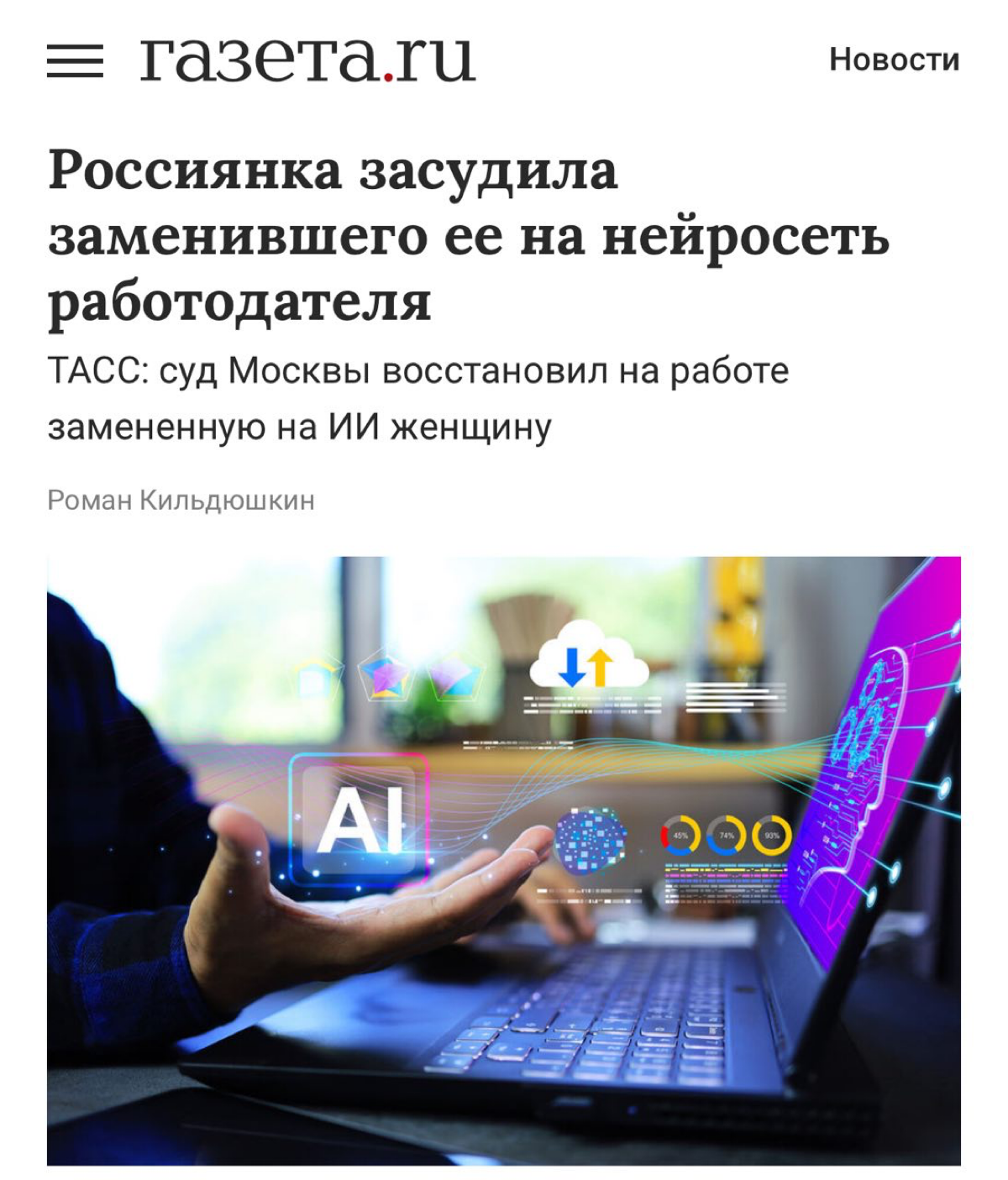 Девушка выиграла дело против работодателя, заменившего её на ChatGPT:
Суд признал увольнение незаконным и постановил восстановить женщину на работе - несмотря на то, что её обязанности якобы могла вып... | Сетка — социальная сеть от hh.ru