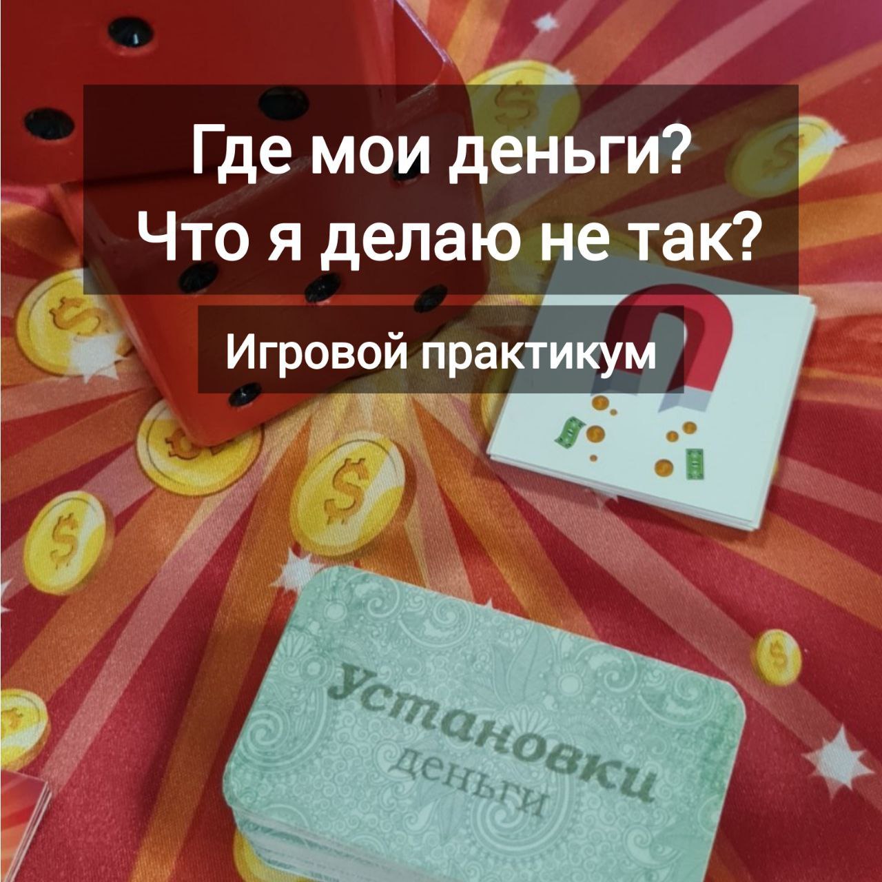 🎲 ЖИВАЯ ИГРА В ПРЯМОМ ЭФИРЕ
«Жизнь по своим правилам»
🗓 Во вторник, 22 июля в 19:00
В прямом эфире Telegram-канала
Когда ты снова и снова стараешься "правильно",
но сливаешься при первых же трудностях... | Сетка — социальная сеть от hh.ru