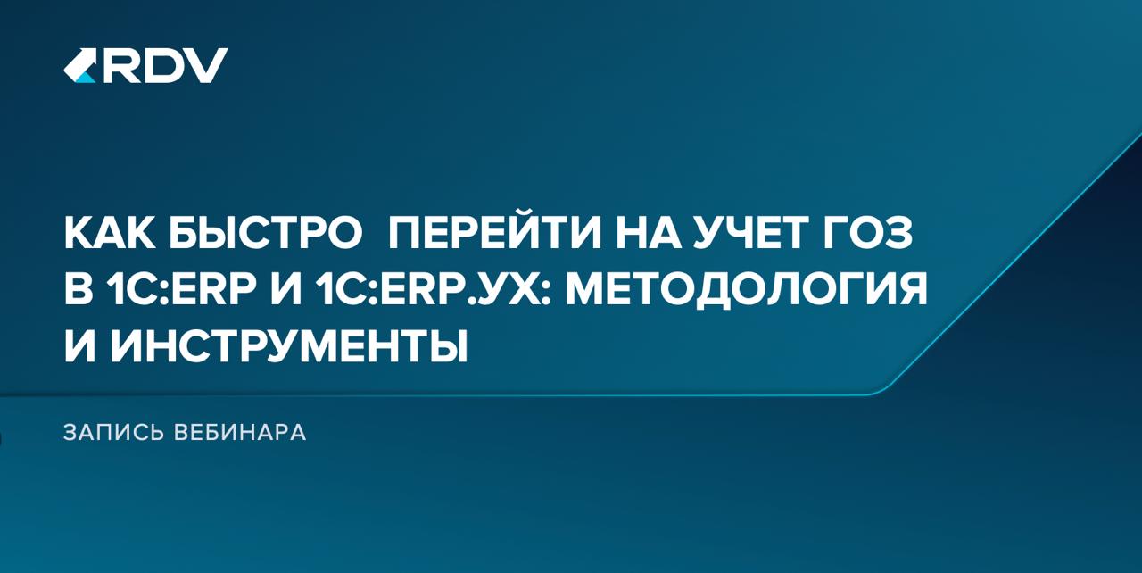Вебинар «Как быстро перейти на учет ГОЗ в 1C:ERP и 1С:ERP.УХ? Методология и инструменты»
На прошлой неделе эксперты RDV поделились практическим опытом перехода на учет ГОЗ в 1С:ERP и 1С:ERP.УХ | Сетка — социальная сеть от hh.ru