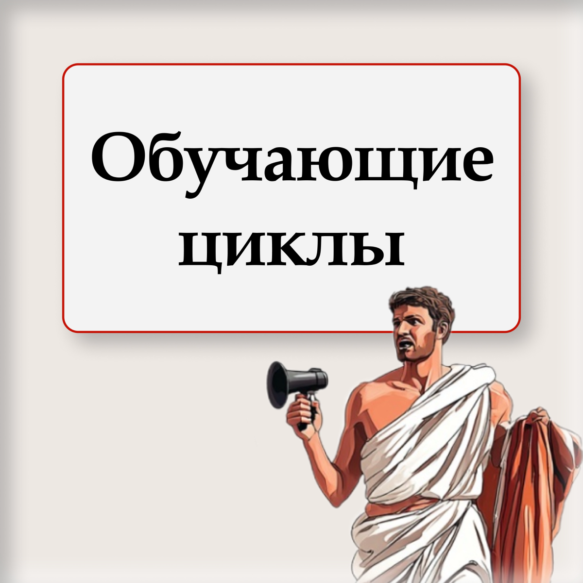 ❖ Обучающие циклы, вдохновлённые системой Pomodoro ❖ | Сетка — социальная сеть от hh.ru