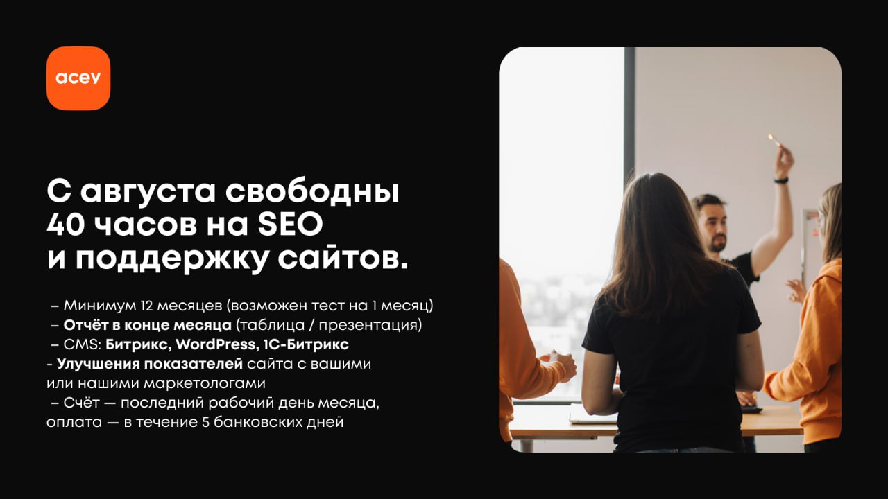 С августа у нас освободилось 40 часов на контрактную техподдержку и SEO-развитие.
Работаем по модели Time & Material: вы платите только за фактически отработанные часы + резерв на внеплановые задачи | Сетка — социальная сеть от hh.ru