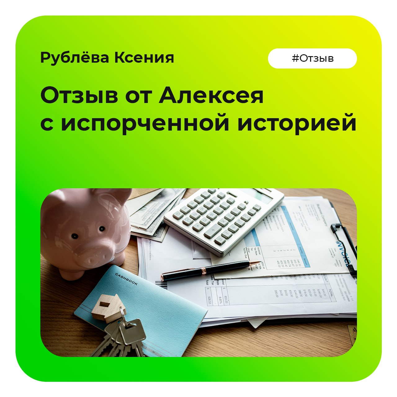 🟢"Как мы помогли Алексею получить 1,2 млн ₽ с испорченной историей"
"После неудачного бизнеса моя кредитная история была полностью испорчена. Я обращался в 5 банков — везде отказы | Сетка — социальная сеть от hh.ru
