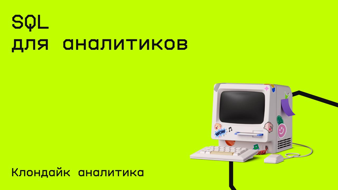 #sql@edoocate
Узнаете основные конструкции языка SQL и научитесь их применять в контексте задач.
Пройти курс: https://www.youtube.com/watch?v=FODz05lDHY0 | Сетка — социальная сеть от hh.ru