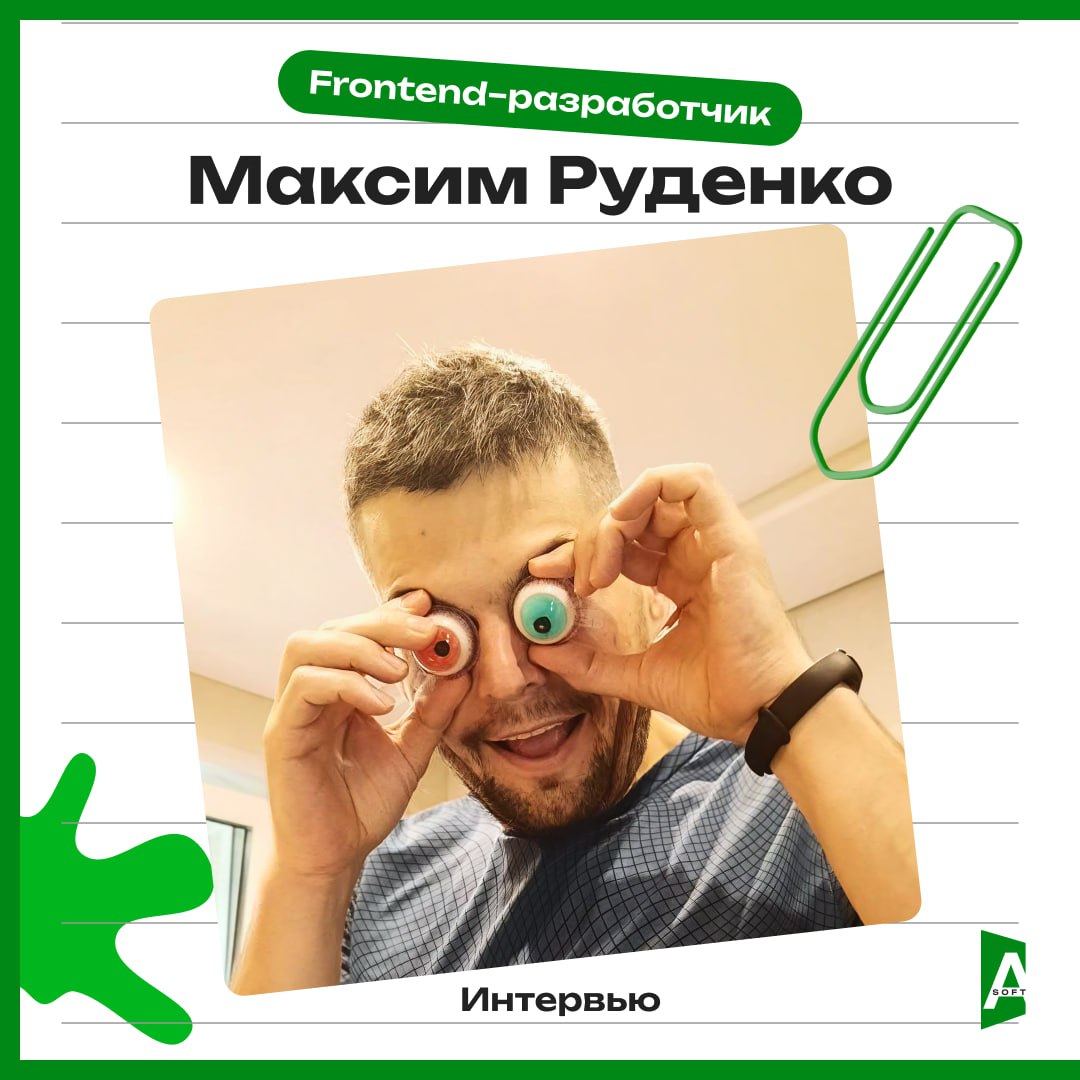 🤖 A-Soft: путь frontend-разработчика сквозь время и технологии!
За каждой строчкой кода стоит человек с вдохновляющей историей | Сетка — социальная сеть от hh.ru