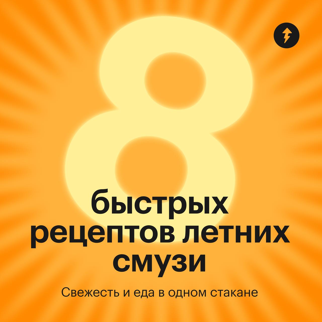 Вж-ж-ж блендером — и готово
Со смузи можно экспериментировать бесконечно, особенно летом, когда выбор фруктов и ягод становится шире | Сетка — социальная сеть от hh.ru