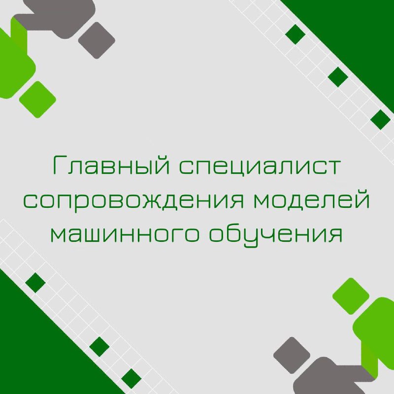 🍃🔖 Вакансия: Главный специалист сопровождения моделей машинного обучения
🍃🔖 Формат: удаленный
🍃🔖 Куда: банк
🍃 🔖 Задачи:
-Прорабатывать архитектуру automl-моделей
-Тестировать и участвовать в разработк... | Сетка — социальная сеть от hh.ru