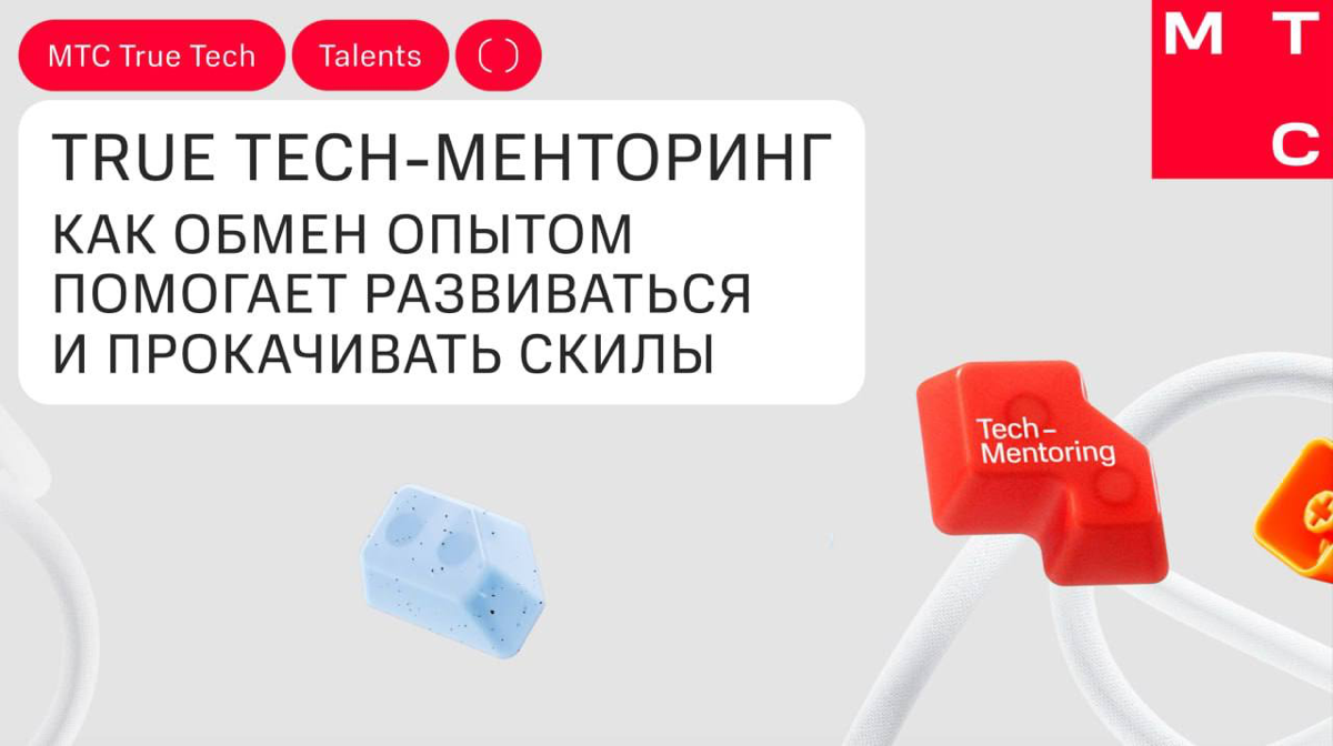Менторская программа True Tech Talents в МТС | Сетка — социальная сеть от hh.ru