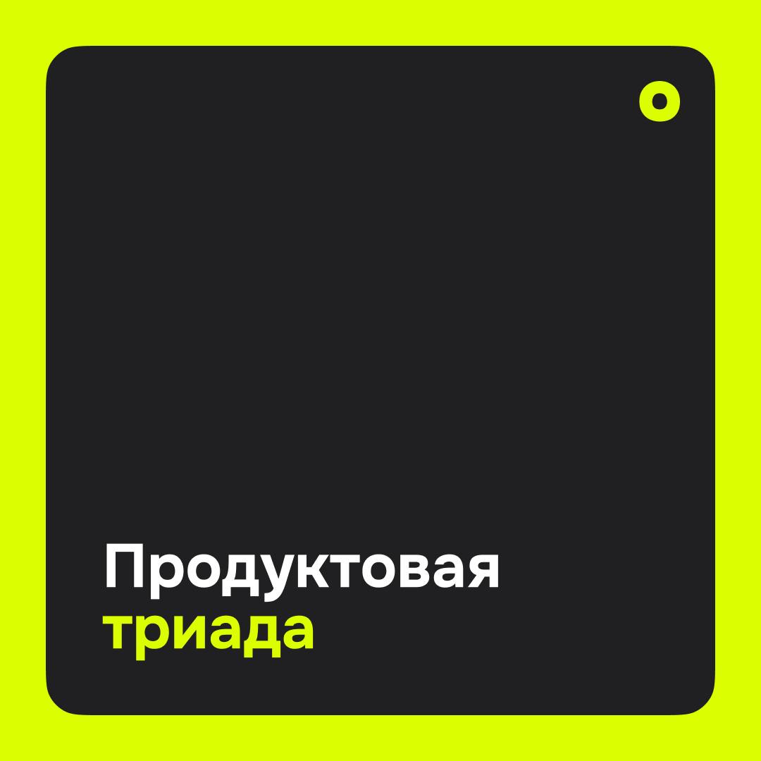 🚀 Продуктовая триада: секрет успешных Agile-команд
В чем сила продуктовой триады? Это коллаборация дизайнера, продуктового менеджера и лидера разработки, работающих как равные партнеры над продуктом | Сетка — социальная сеть от hh.ru