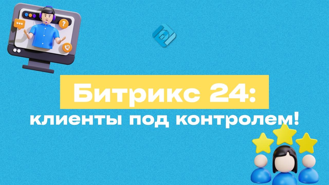 🚀 Битрикс24 — бизнес под контролем 24/7
Теряетесь в чатах, таблицах, звонках и клиентах?
Битрикс24 соберёт всё в одном месте:
✔️ CRM и клиентская база:
заявки из всех каналов, вся переписка и звонки с... | Сетка — социальная сеть от hh.ru