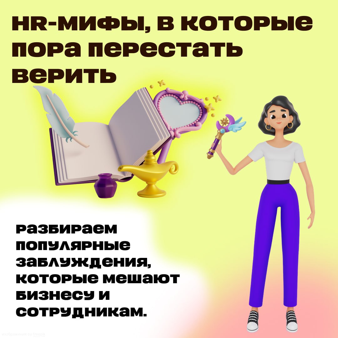 «HR-мифы, которые стоят вашему бизнесу денег»
Знаете, почему одни компании теряют топовых сотрудников, а другие — растут даже в кризис? Потому что первые верят в устаревшие HR-мифы, а вторые — работаю... | Сетка — социальная сеть от hh.ru